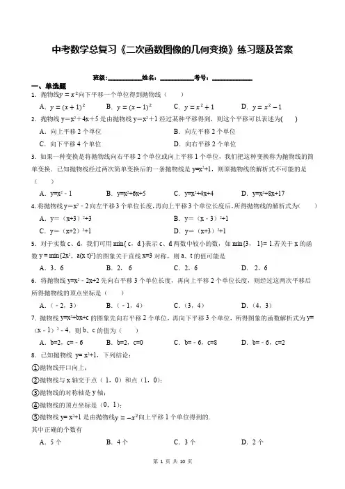 中考数学总复习《二次函数图像的几何变换》练习题及答案