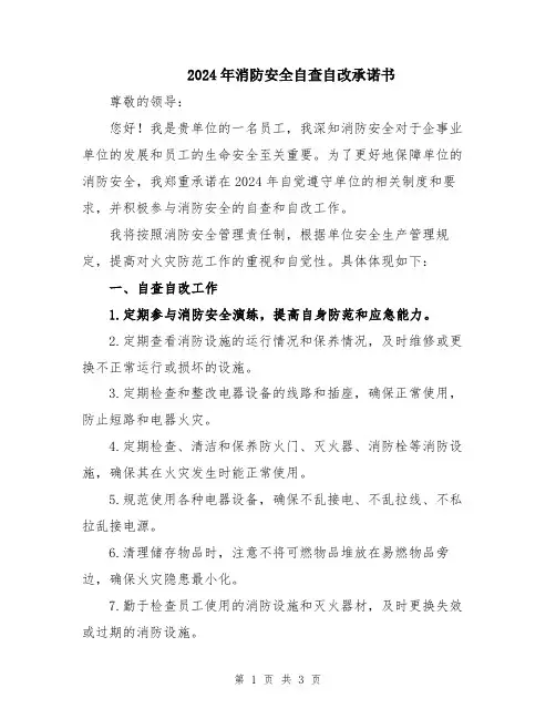 2024年消防安全自查自改承诺书
