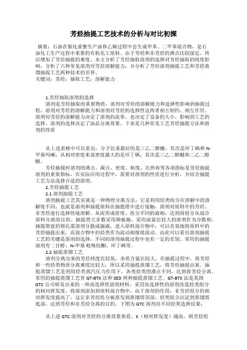 芳烃抽提工艺技术的分析与对比初探