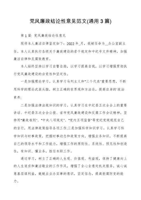 党风廉政结论性意见范文(通用3篇)