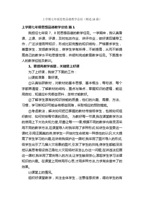 上学期七年级思想品德教学总结（精选16篇）
