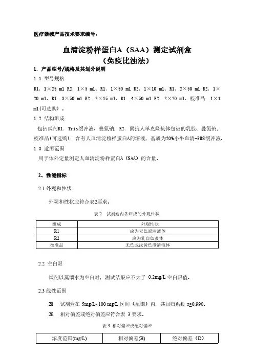 血清淀粉样蛋白A(SAA)测定试剂盒(免疫比浊法)产品技术要求模板