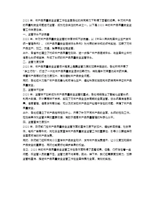 农产品质量安全监管工作年度总结