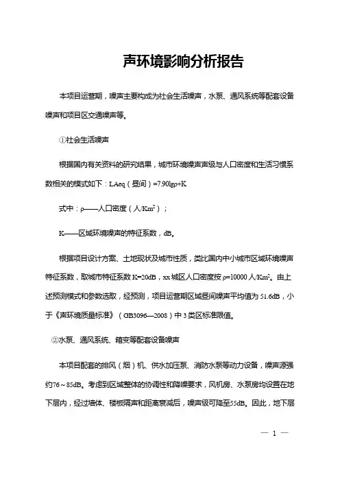 声环境影响分析报告(生活噪声,水泵、通风系统等配套设备噪声和项目区交通噪声)制作环评所需材料