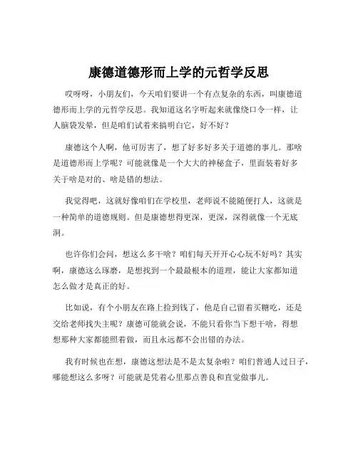 康德道德形而上学的元哲学反思