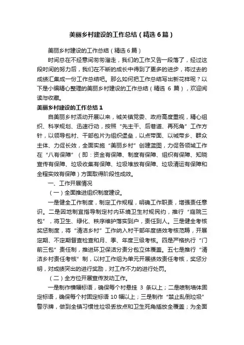 美丽乡村建设的工作总结（精选6篇）