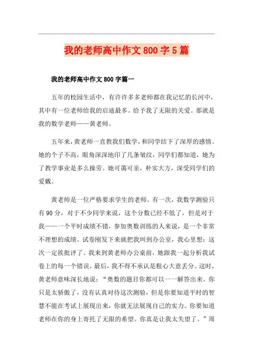 我的老师高中作文800字5篇