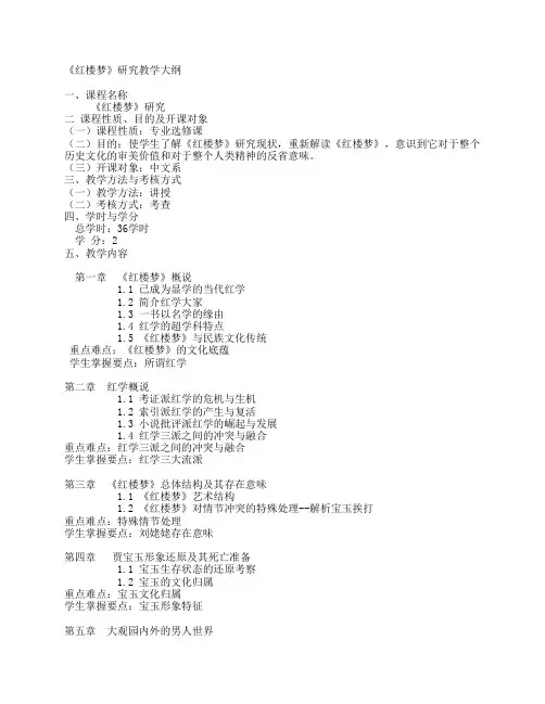《红楼梦》研究 教学大纲