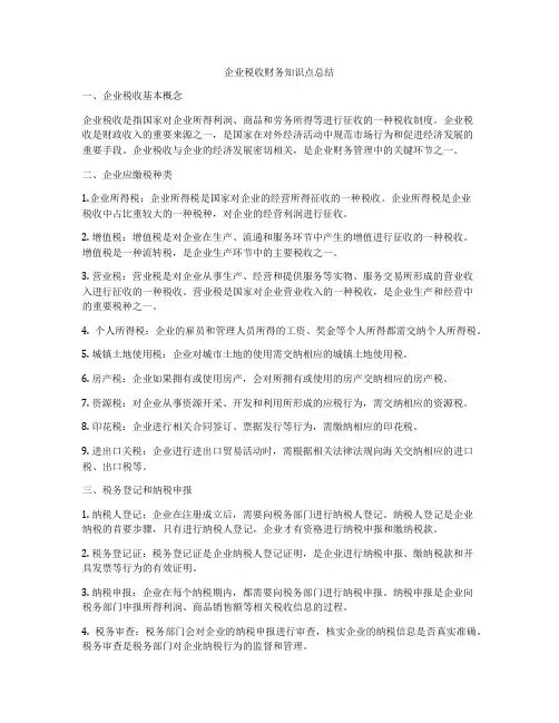 企业税收财务知识点总结