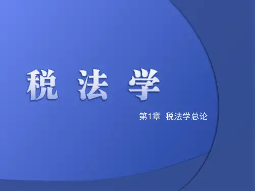 第1章  税法学总论  《税法》PPT课件