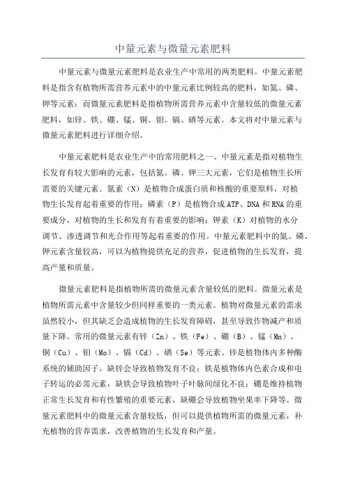 中量元素与微量元素肥料