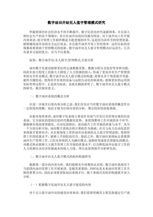 数字油田井站无人值守管理模式研究