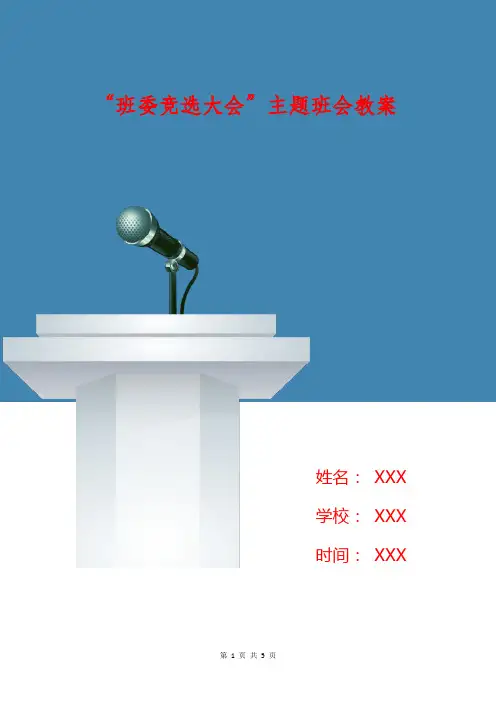 “班委竞选大会”主题班会教案