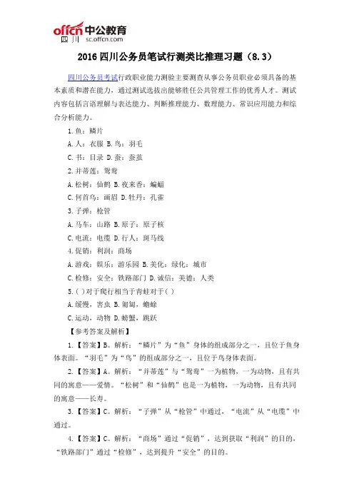 2016四川公务员笔试行测类比推理习题(8.3)