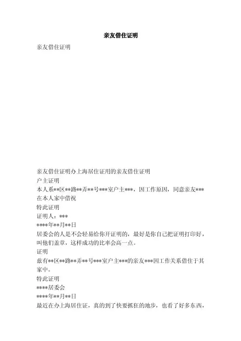 亲友借住证明（范本）