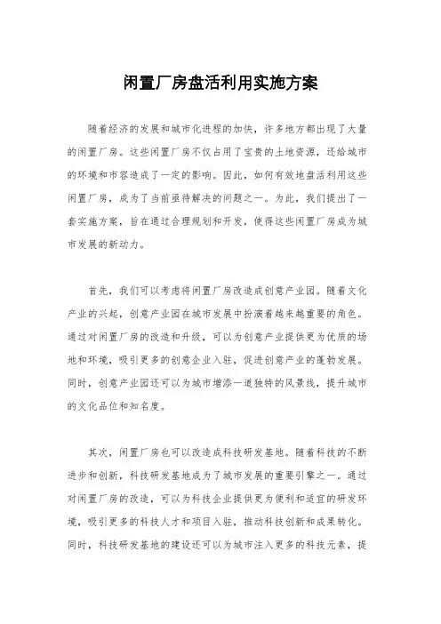 闲置厂房盘活利用实施方案