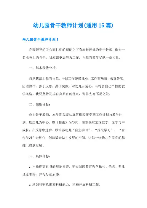 幼儿园骨干教师计划(通用15篇)