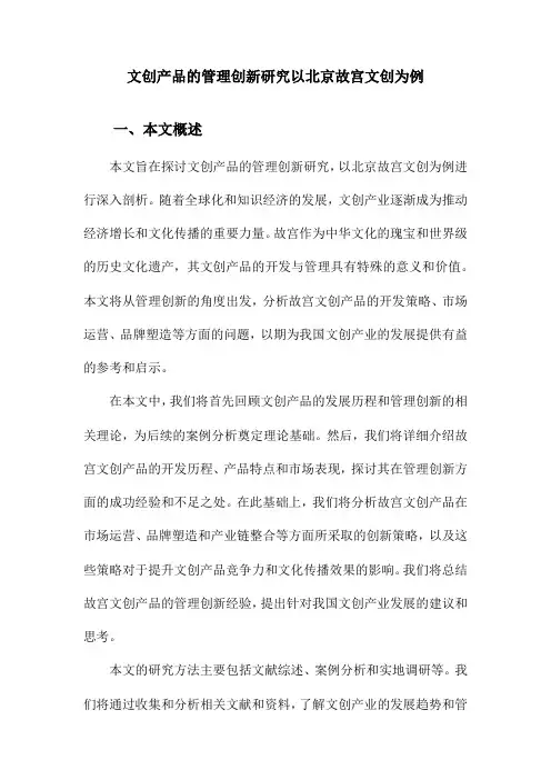 文创产品的管理创新研究以北京故宫文创为例