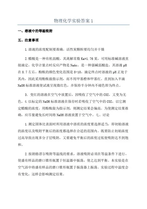 物理化学实验答案1