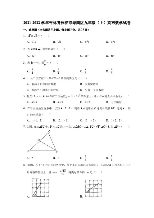 2021-2022学年吉林省长春市绿园区九年级(上)期末数学试卷
