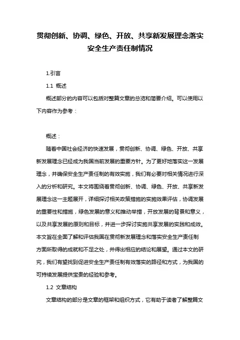 贯彻创新、协调、绿色、开放、共享新发展理念落实安全生产责任制情况