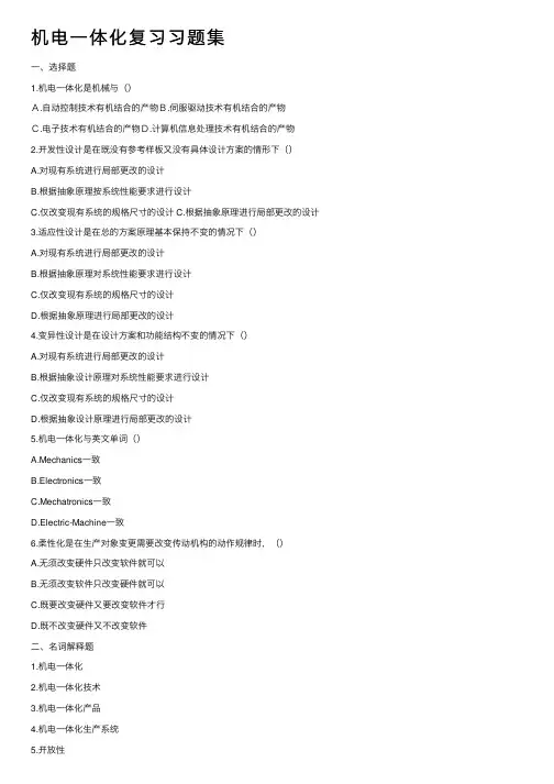 机电一体化复习习题集