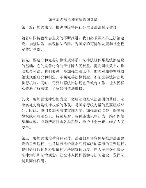 如何加强法治和依法治国2篇