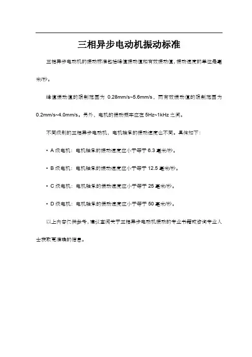 三相异步电动机振动标准