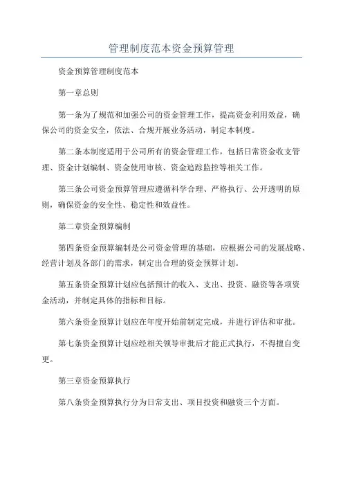 管理制度范本资金预算管理