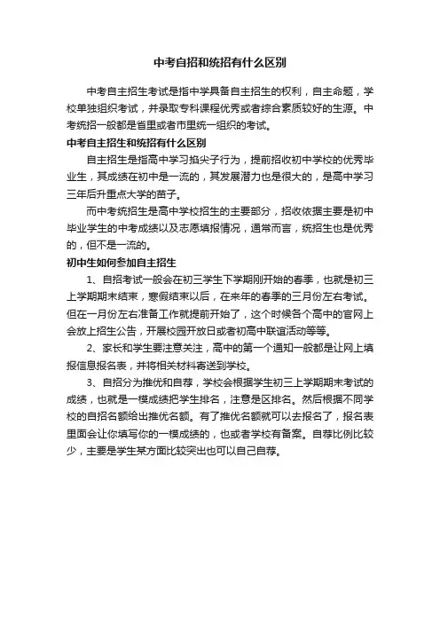 中考自招和统招有什么区别