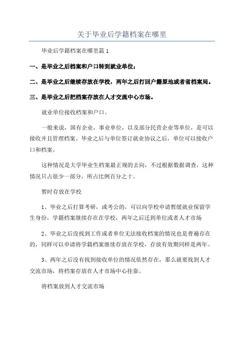 关于毕业后学籍档案在哪里