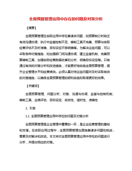 全面预算管理应用中存在的问题及对策分析