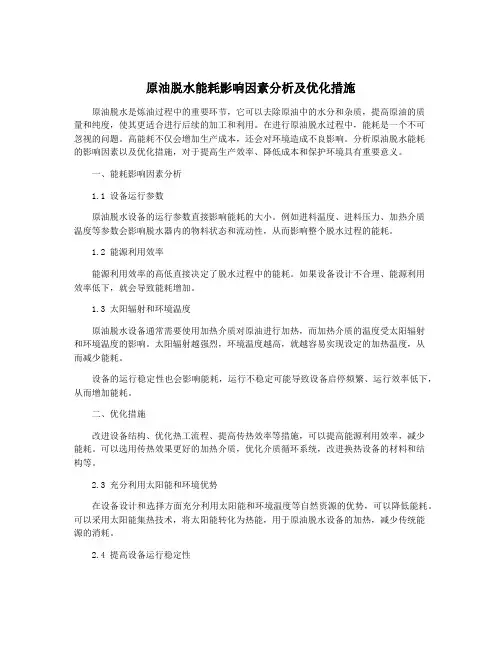 原油脱水能耗影响因素分析及优化措施