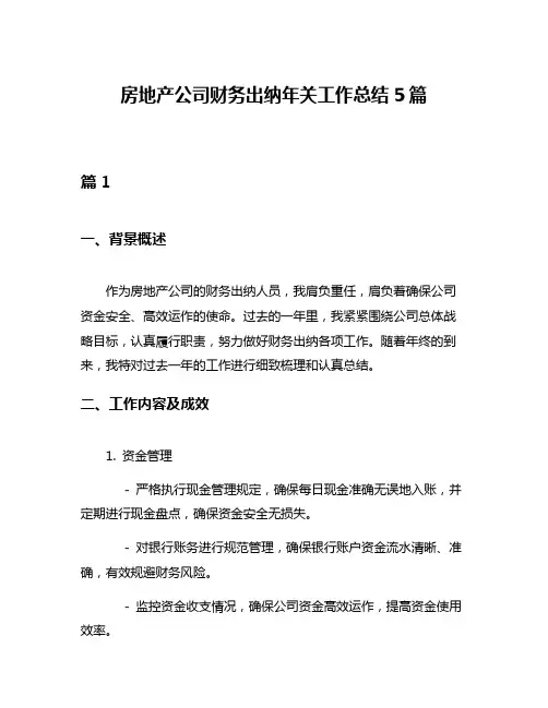 房地产公司财务出纳年关工作总结5篇