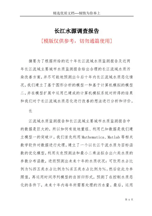 长江水源调查报告(共12页)