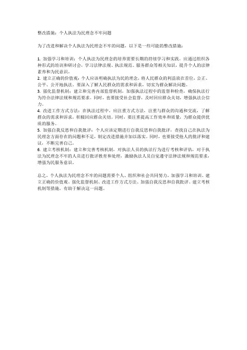 个人执法为民理念不牢整改措施