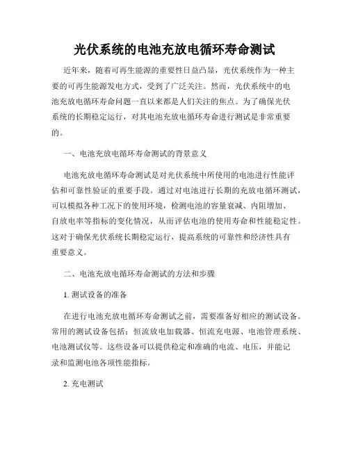 光伏系统的电池充放电循环寿命测试