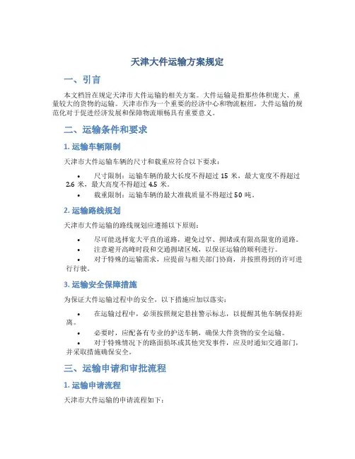 天津大件运输方案规定