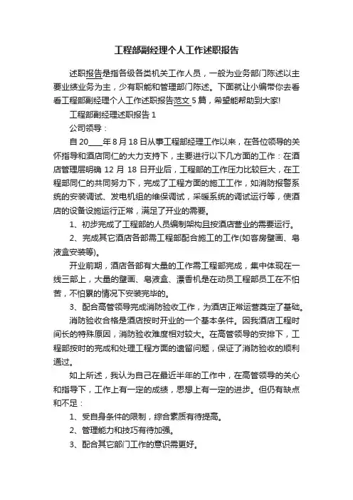 工程部副经理个人工作述职报告