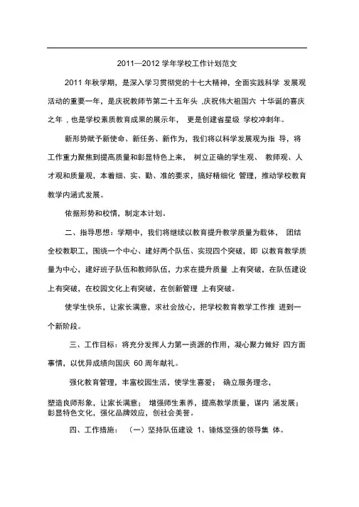2011—2012学年学校工作计划范文