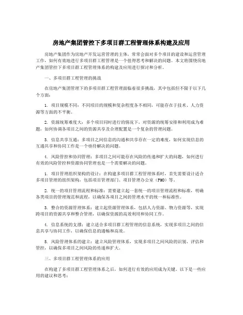 房地产集团管控下多项目群工程管理体系构建及应用