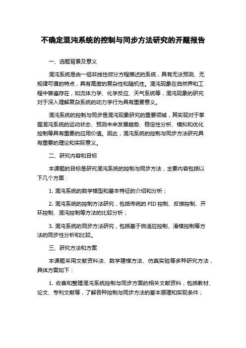 不确定混沌系统的控制与同步方法研究的开题报告
