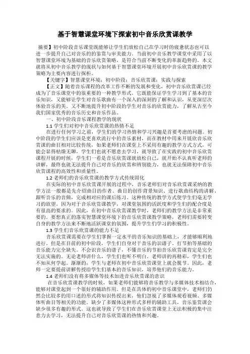 基于智慧课堂环境下探索初中音乐欣赏课教学