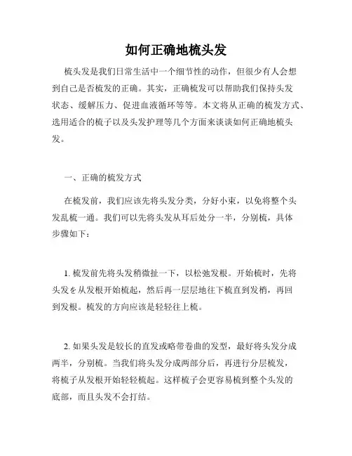 如何正确地梳头发