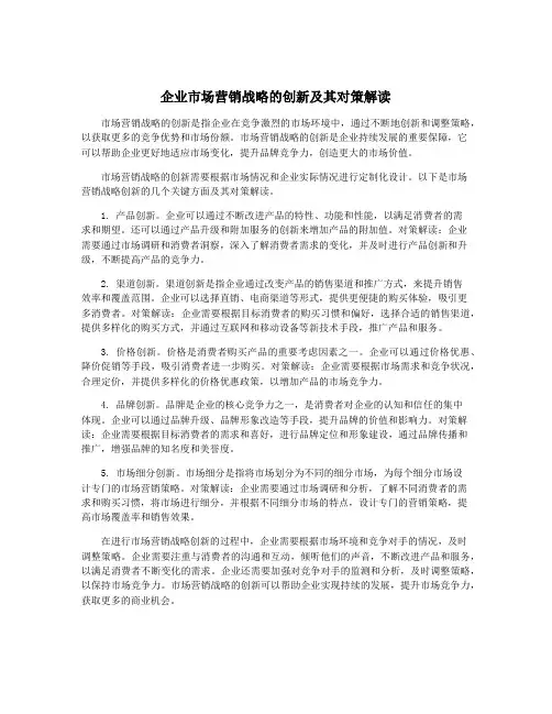 企业市场营销战略的创新及其对策解读