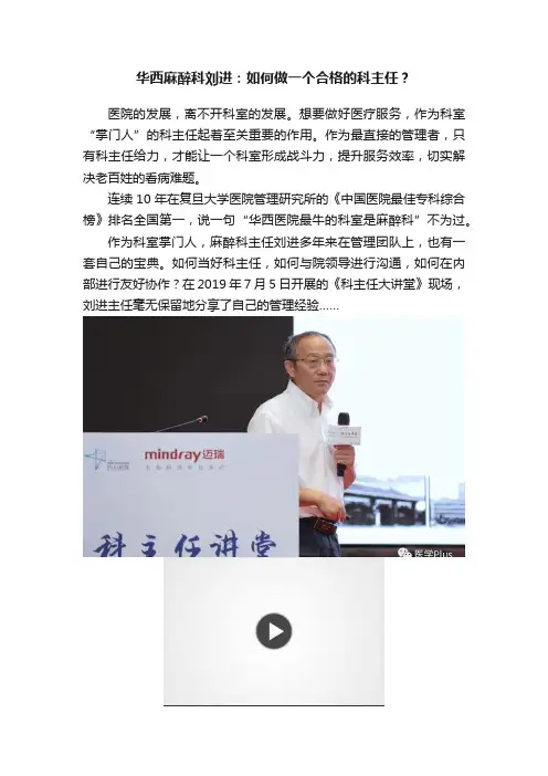 华西麻醉科刘进：如何做一个合格的科主任？