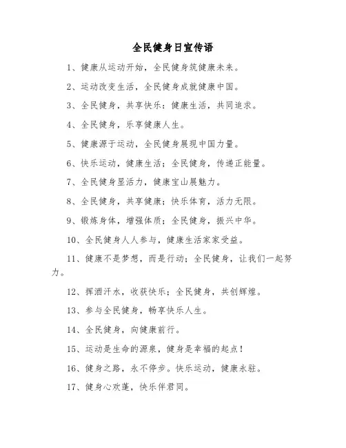 全民健身日宣传语
