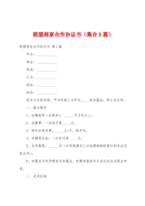联盟商家合作协议书(集合5篇)