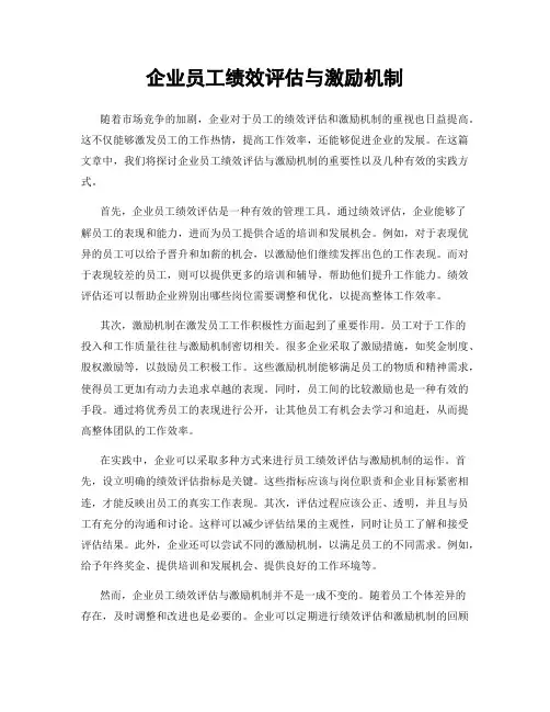 企业员工绩效评估与激励机制