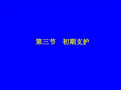 初期支护